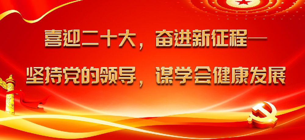 喜迎二十大，奋进新征程——坚持党的领导，谋学会健康发展